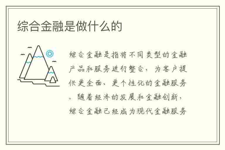 综合金融是做什么的(平安综合金融是做什么的)